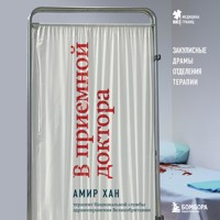 В приемной доктора. Закулисные драмы отделения терапии - Амир Хан - Hörbuch