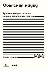 Объясняя науку: Руководство для авторов научно-популярных текстов - Игорь Иванов - E-Book