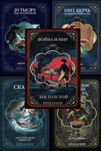 Подарочный сборник иллюстрированных книг: Война и мир Толстого, сказки Андерсена и братьев Гримм, 20000 лье под водой Жюля Верна, сказки «Тысяча и одна ночь» - Аноним - E-Book