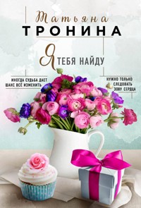 Я тебя найду - Татьяна Тронина - E-Book