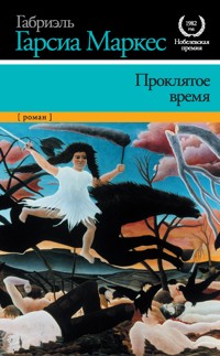 Проклятое время - Габриэль Гарсиа Маркес - E-Book