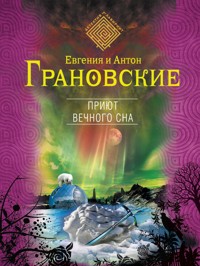 Приют вечного сна - Антон Грановский - E-Book