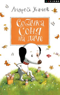 Собачка Соня на даче - Андрей Усачев - E-Book