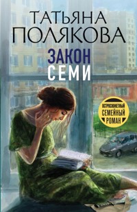 Закон семи - Татьяна Полякова - E-Book