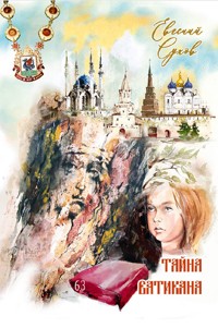 Тайна Ватикана - Евгений Сухов - E-Book