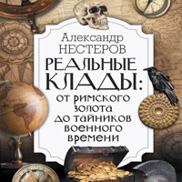 Реальные клады: от римского золота до тайников военного времени - Александр Нестеров - Hörbuch
