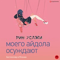Моего айдола осуждают - Рин Усами - Hörbuch