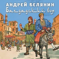 Багдадский вор. Посрамитель шайтана. Верните вора! - Андрей Белянин - Hörbuch