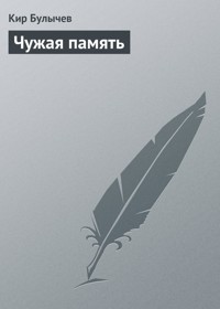 Чужая память - Булычев Кир - E-Book