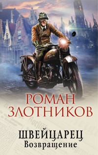 Швейцарец. Возвращение - Роман Злотников - E-Book