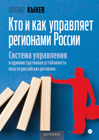 Кто и как управляет регионами России - Александр Кынев - E-Book