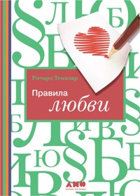 Правила любви - Richard Templar - E-Book