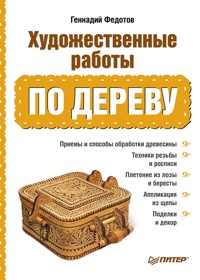 Художественные работы по дереву - Г. Федотов - E-Book