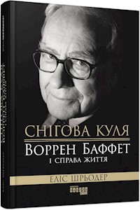Снігова куля: Воррен Баффет і справа життя - Еліс Шрьодер - E-Book