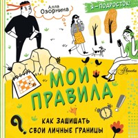 Мои правила: как защищать свои личные границы - Алла Озорнина - Hörbuch