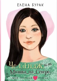 Челлендж, или Мишка_на _Севере - Елена Бурак - E-Book
