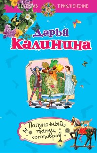 Полуночный танец кентавров - Дарья Калинина - E-Book
