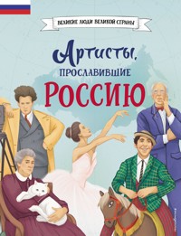 Артисты, прославившие Россию - Константин Шабалдин - E-Book