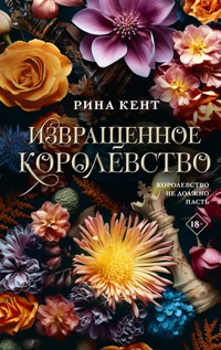 Извращенное королевство - Рина Кент - E-Book