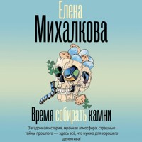 Время собирать камни - Елена Михалкова - Hörbuch