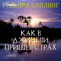 Как в джунгли пришел страх - Редьярд Киплинг - Hörbuch