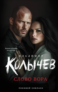 Слово вора - Владимир Колычев - E-Book
