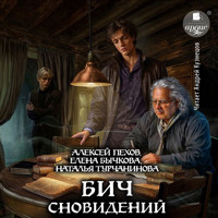 Бич сновидений - Алексей Пехов - Hörbuch