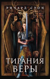 Тирания веры - Ричард Суон - E-Book