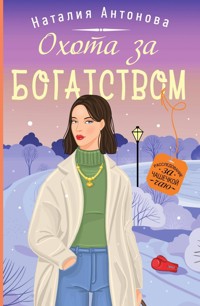 Охота за богатством - Наталия Антонова - E-Book