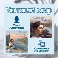 Уютный мир Таты Алатовой. Комплект из 2 книг - Тата Алатова - Hörbuch