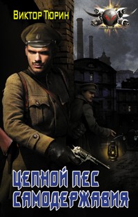 Цепной пес самодержавия - Виктор Тюрин - E-Book