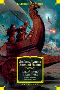 Разбойничья злая луна. Роман, повести, рассказы, эссе - Евгений Лукин - E-Book