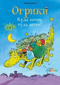 Огрики: Куда хотим, туда летим! Сборник историй - Эрхард Дитль - E-Book
