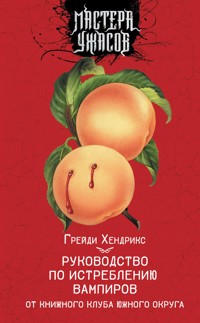 Руководство по истреблению вампиров от книжного клуба Южного округа - Грейди Хендрикс - E-Book