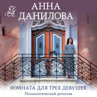 Комната для трех девушек - Анна Данилова - Hörbuch