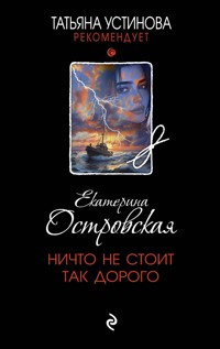 Ничто не стоит так дорого - Екатерина Островская - E-Book