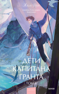 Дети капитана Гранта. Том II - Жюль Верн - E-Book