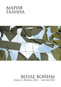 Возле войны - Мария Галина - E-Book