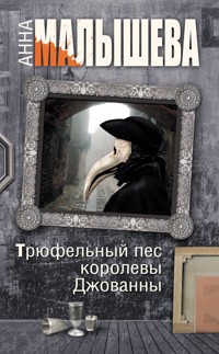 Трюфельный пес королевы Джованны - Анна Малышева - E-Book