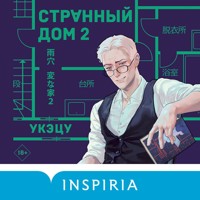 Странный дом 2 - Uketsu - Hörbuch