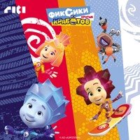 Фиксики против кработов - авторов Коллектив - Hörbuch