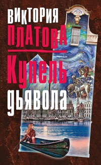 Купель дьявола - Виктория Платова - E-Book