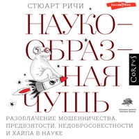 Наукообразная чушь - Стюарт Ричи - Hörbuch