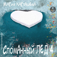 Сломанный лёд- 4 - Мария Карташева - Hörbuch