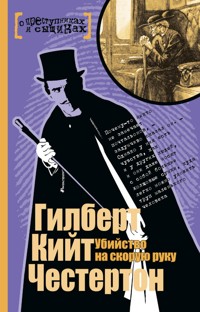 Убийство на скорую руку - Гилберт Кит Честертон - E-Book