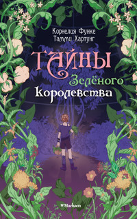Тайны Зелёного королевства - Корнелия Функе - E-Book