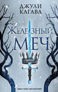 Железный меч - Джули Кагава - E-Book