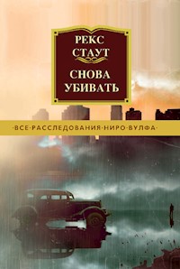 Снова убивать - Рекс Стаут - E-Book