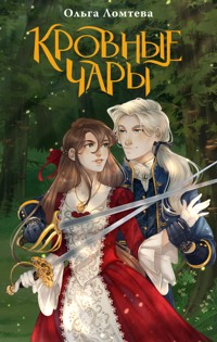 Кровные чары - Ольга Ломтева - E-Book