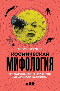 Космическая мифология: от марсианских атлантов до лунного заговора - Антон Первушин - E-Book